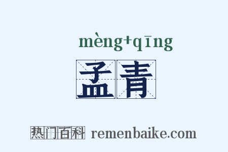 孟青是什么意思的图片